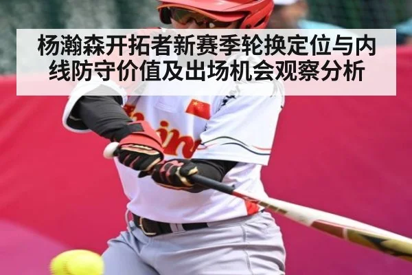 杨瀚森开拓者新赛季轮换定位与内线防守价值及出场机会观察分析