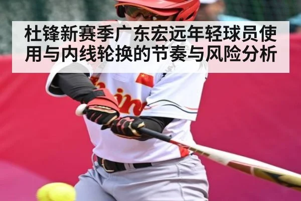 杜锋新赛季广东宏远年轻球员使用与内线轮换的节奏与风险分析